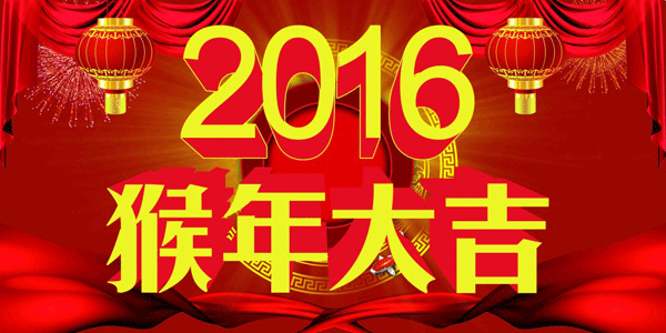 猴年送祝?！钲谟⒗∷⒖偨?jīng)理高建中攜全體員工祝大家新春快樂!